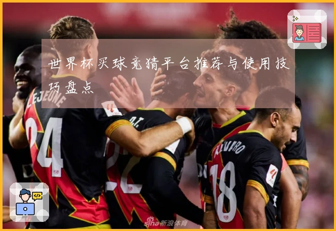 世界杯买球竞猜平台推荐与使用技巧盘点