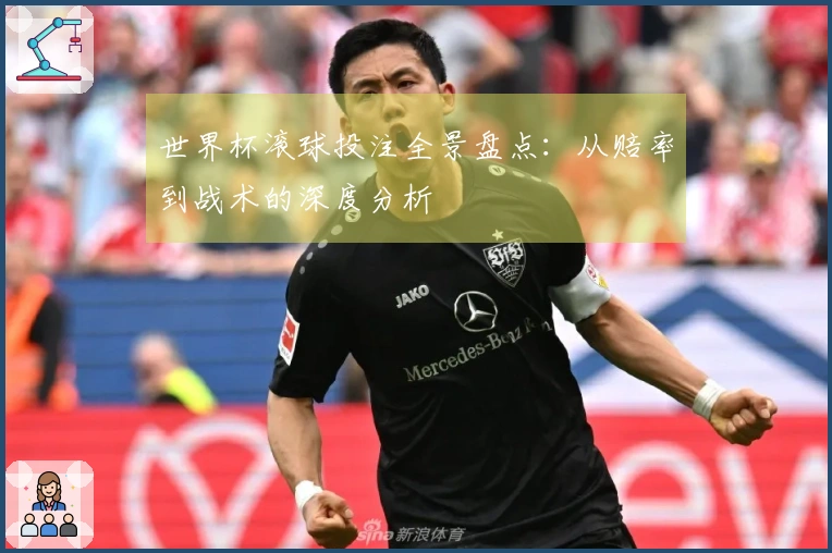 世界杯滚球投注全景盘点：从赔率到战术的深度分析