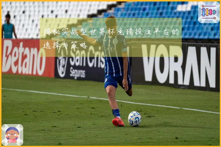 揭秘实战型世界杯竞猜投注平台的选择与策略