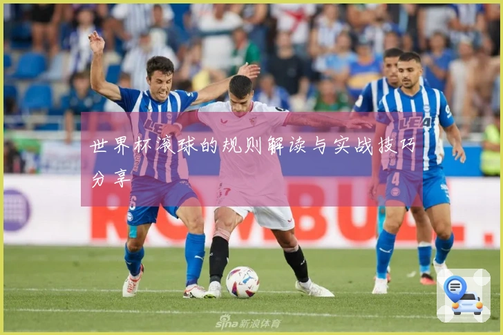 世界杯滚球的规则解读与实战技巧分享