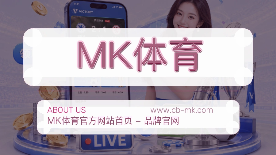 关于 MK体育